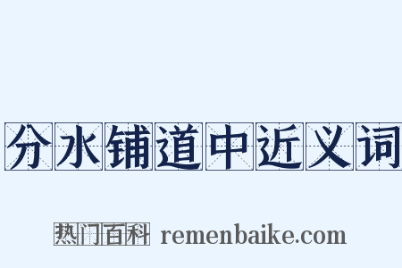 分水铺道中近义词是什么意思的图片